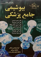 بیوشیمی جامع پزشکی